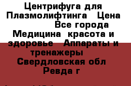 Центрифуга для Плазмолифтинга › Цена ­ 33 000 - Все города Медицина, красота и здоровье » Аппараты и тренажеры   . Свердловская обл.,Ревда г.